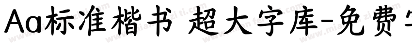Aa标准楷书 超大字库字体转换
